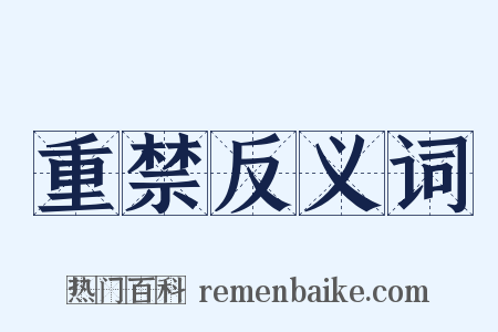 重禁反义词是什么意思的图片